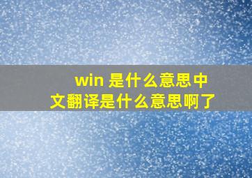 win 是什么意思中文翻译是什么意思啊了